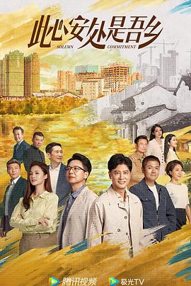 此心安处是吾乡[卫视版](全集)