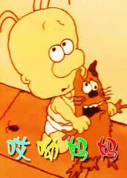 哎哟妈妈(全集)