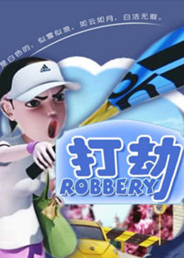 打劫(全集)