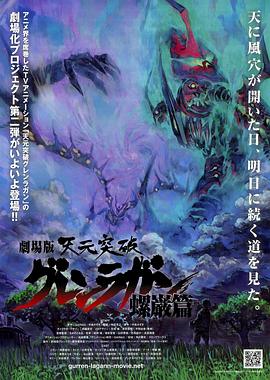 天元突破剧场版 螺岩篇(全集)