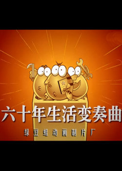 绿豆蛙建国60年(全集)