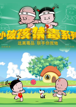 小破孩之禁毒系列(全集)