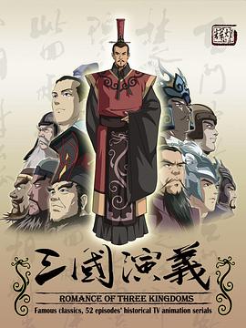 三国演义（动画版）(全集)