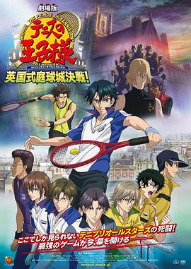 网球王子剧场版：英国式庭球城决战！(全集)