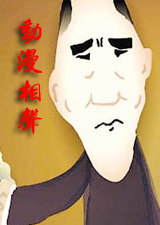 动漫相声(全集)