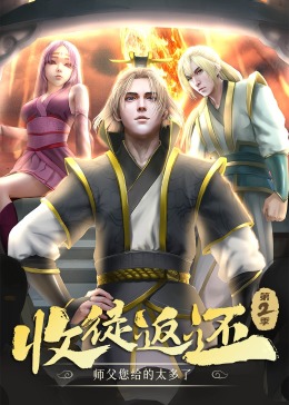 收徒返还：师父您给的太多了第二季·动态漫(全集)