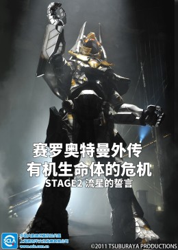有机生命体的危机：STAGE2流星的誓言[普通话版](全集)
