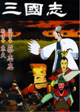 三国志(全集)