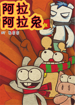 阿拉兔动画短片(全集)