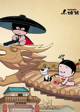 小破孩之破锣侠(全集)