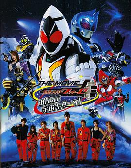 假面骑士Fourze THE MOVIE 大家一起宇宙来啦!(全集)