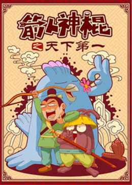 箭人神棍(全集)