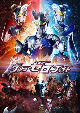 赛罗奥特曼格斗[日语版](全集)