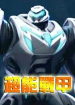 超能战甲(全集)