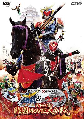 假面骑士铠武与巫骑争夺天下的战国(全集)