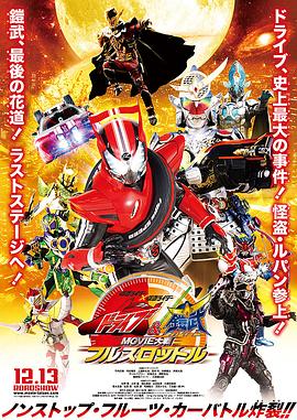 假面骑士x假面骑士 Drive&amp;amp;铠武 MOVIE大战Full Throttle(全集)