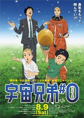 剧场动画版 宇宙兄弟(全集)