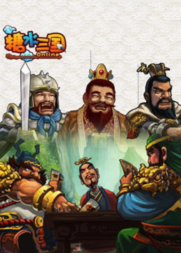 糖水三国·动态漫(全集)