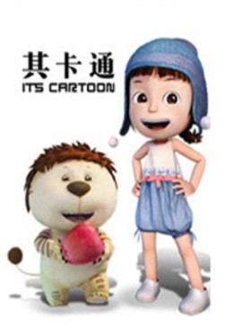 其卡通作品(全集)