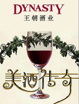 美酒传奇(全集)