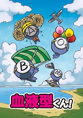 血型君第一季中文版(全集)