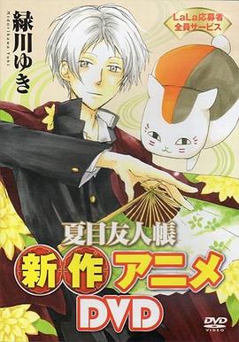 夏目友人帐：猫咪老师首次变身使者(全集)