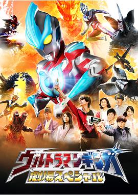 银河奥特曼特别剧场版[普通话版](全集)