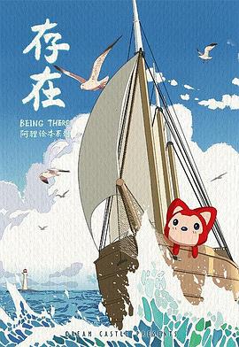 阿狸·存在(全集)