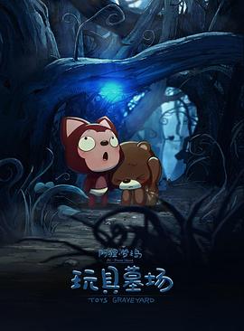 阿狸梦之岛·玩具墓场(全集)