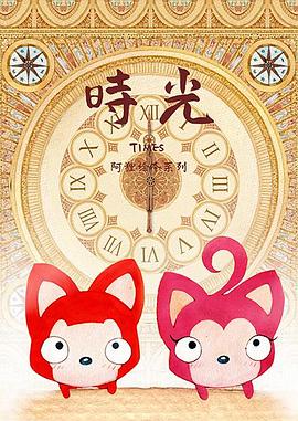 阿狸·时光(全集)