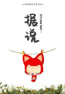 阿狸·据说(全集)