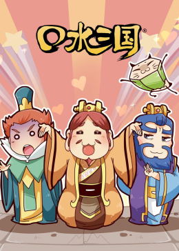 口水三国(全集)
