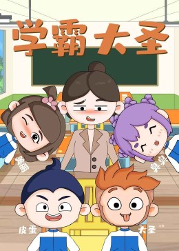 学霸大圣(全集)