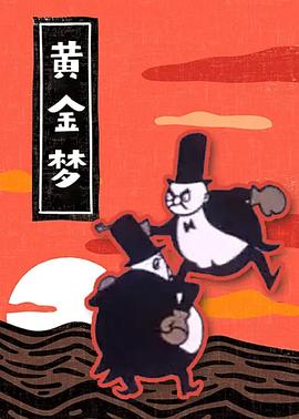 黄金梦(全集)