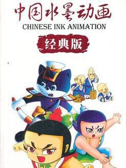 中国水墨动画(全集)
