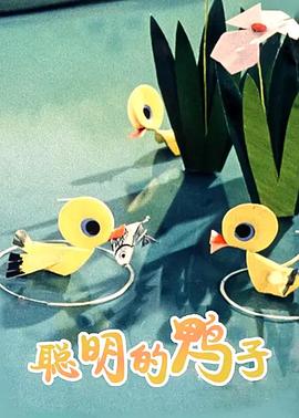 聪明的鸭子(全集)