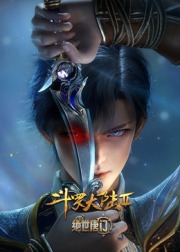 斗罗大陆Ⅱ绝世唐门(全集)