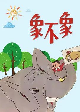 象不象？(全集)