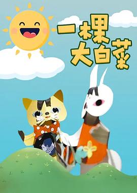 一棵大白菜(全集)