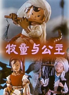 牧童与公主(全集)