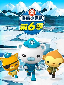 海底小纵队 第六季(全集)