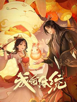 成何体统 第一季(全集)