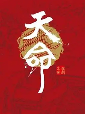 [天命书剧场](全集)