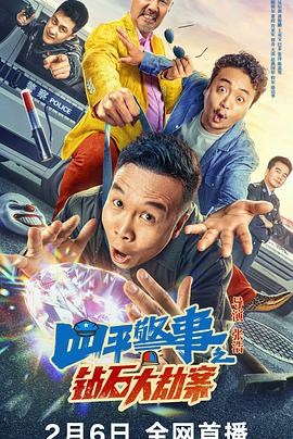 四平警事之钻石大劫案(全集)