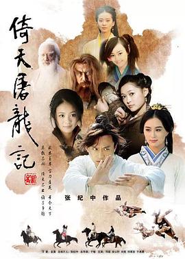 倚天屠龙记邓超版(全集)