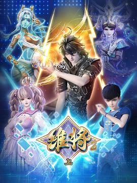 维将第二季(全集)