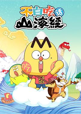不白吃话山海经 第二季(全集)