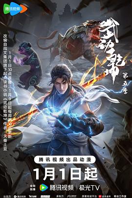 武动乾坤第五季(全集)