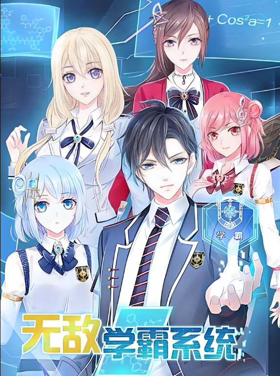 无敌学霸系统(全集)