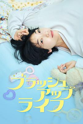 日剧重启人生(全集)